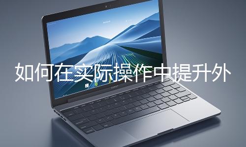 如何在實際操作中提升外貿網(wǎng)站的加載速度